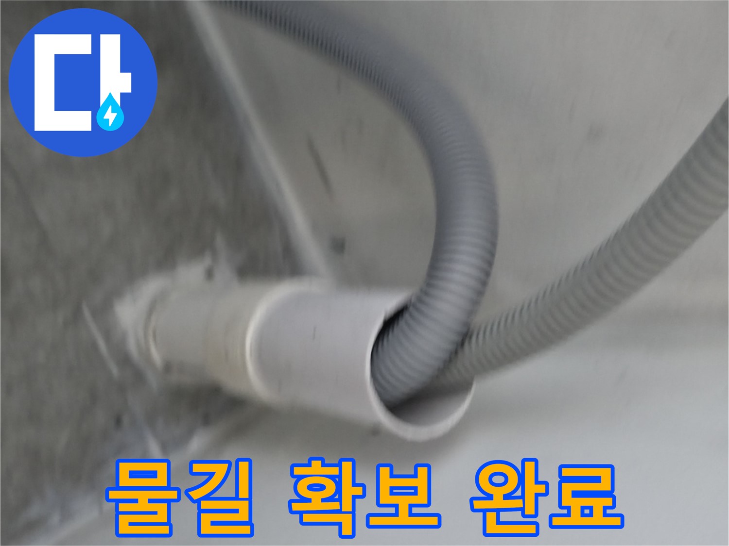 관악구 세탁기 배수 높이 조절 - 물길 확보