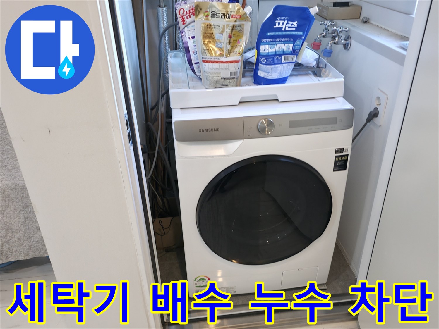 관악구 세탁기 - 배수 누수 완벽 차단 시공