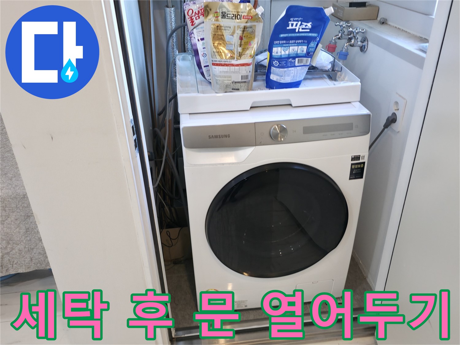 관악구 세탁기 - 세탁 후 문 열어 습기 제거
