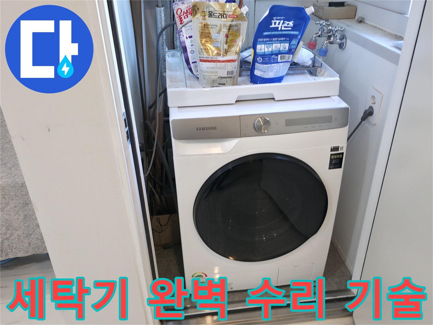 관악구 세탁기 - 완벽한 기술력으로 누수 수리