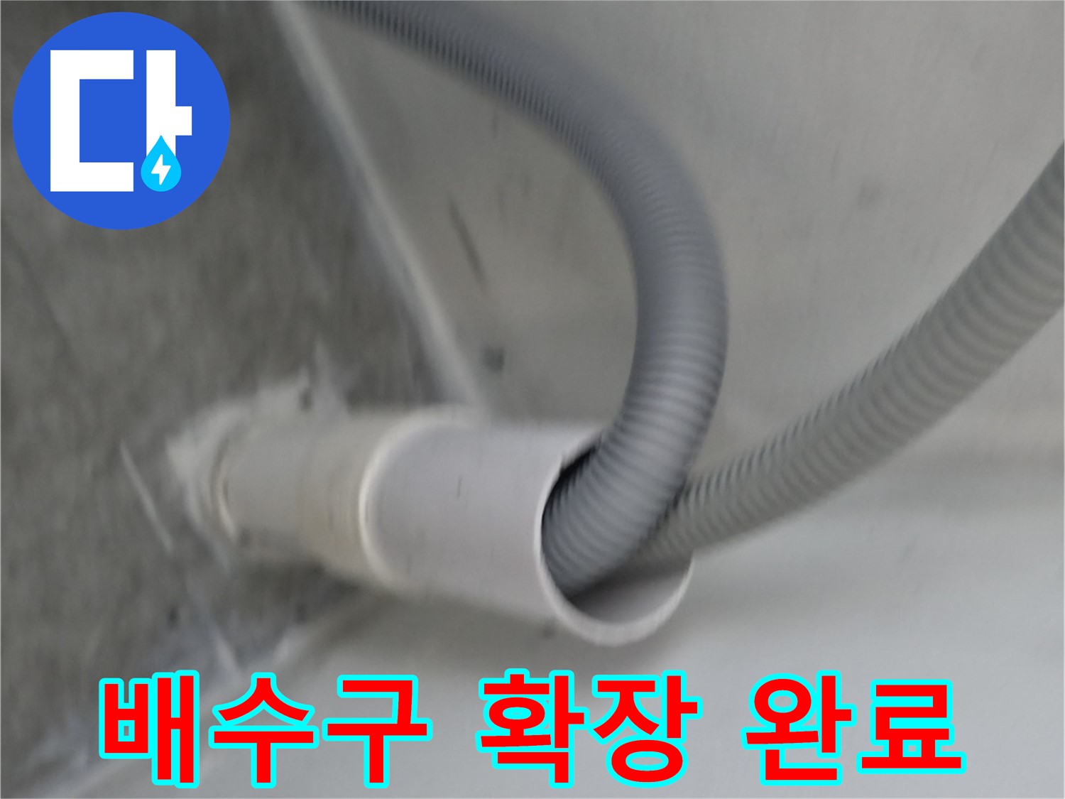 관악구 세탁기 좁은 배수구 확장 - 누수 해결
