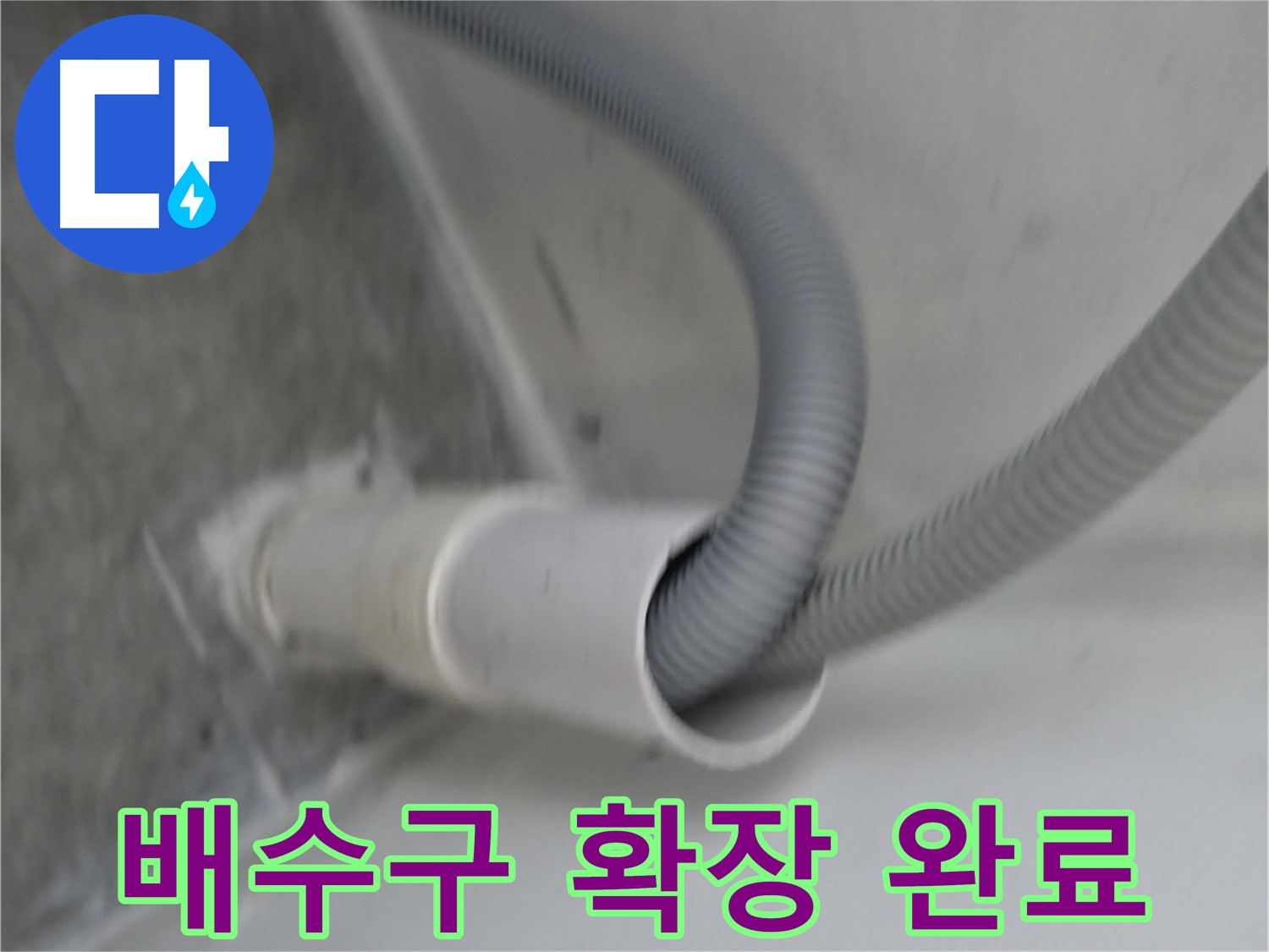 관악구 세탁기 좁은 배수구 확장 - 누수 해결