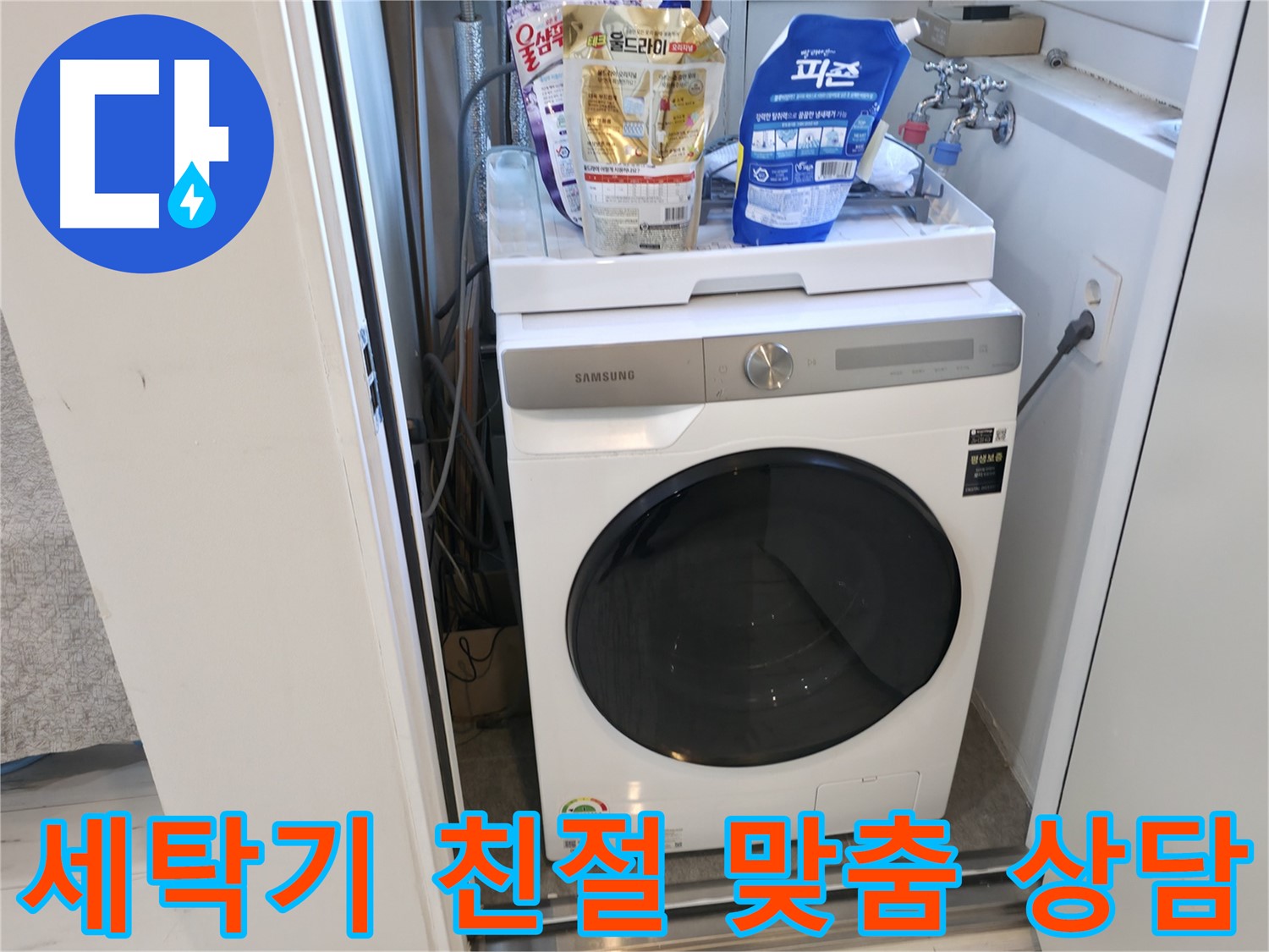 관악구 세탁기 - 친절한 맞춤 누수 상담 제공