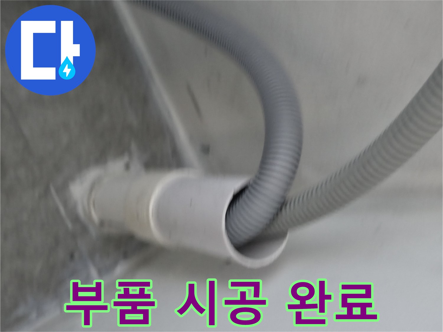 관악구 세탁기 호스 꼬임 방지 부품 시공 - 누수 해결