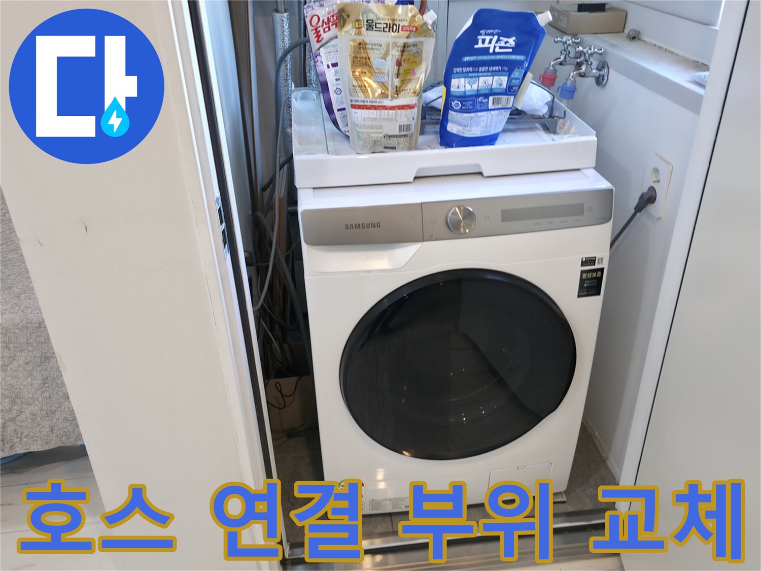 관악구 세탁기 - 호스 연결 부위 교체로 해결
