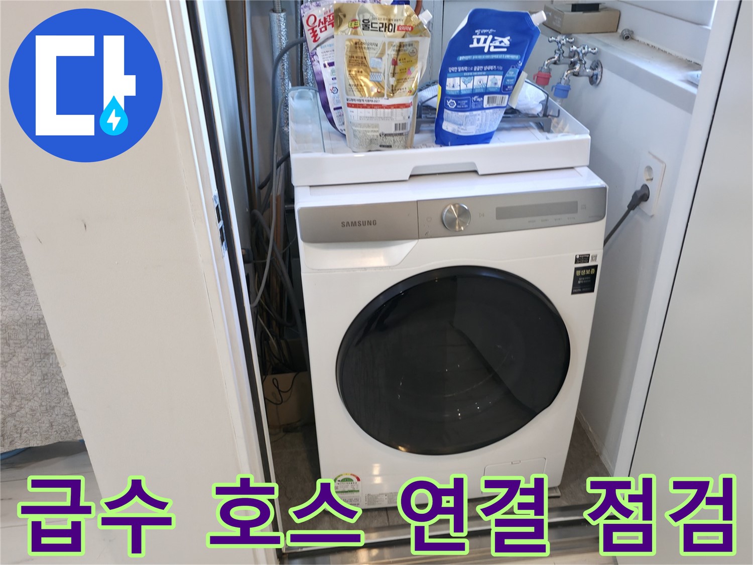 관악구 세탁기 - 호스 연결 부위 꼼꼼 점검