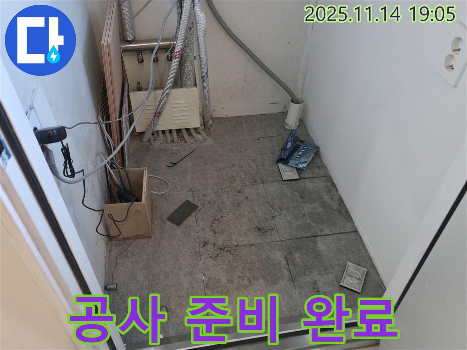 관악구 신림동 누수 - 누수 공사를 위한 준비 완료