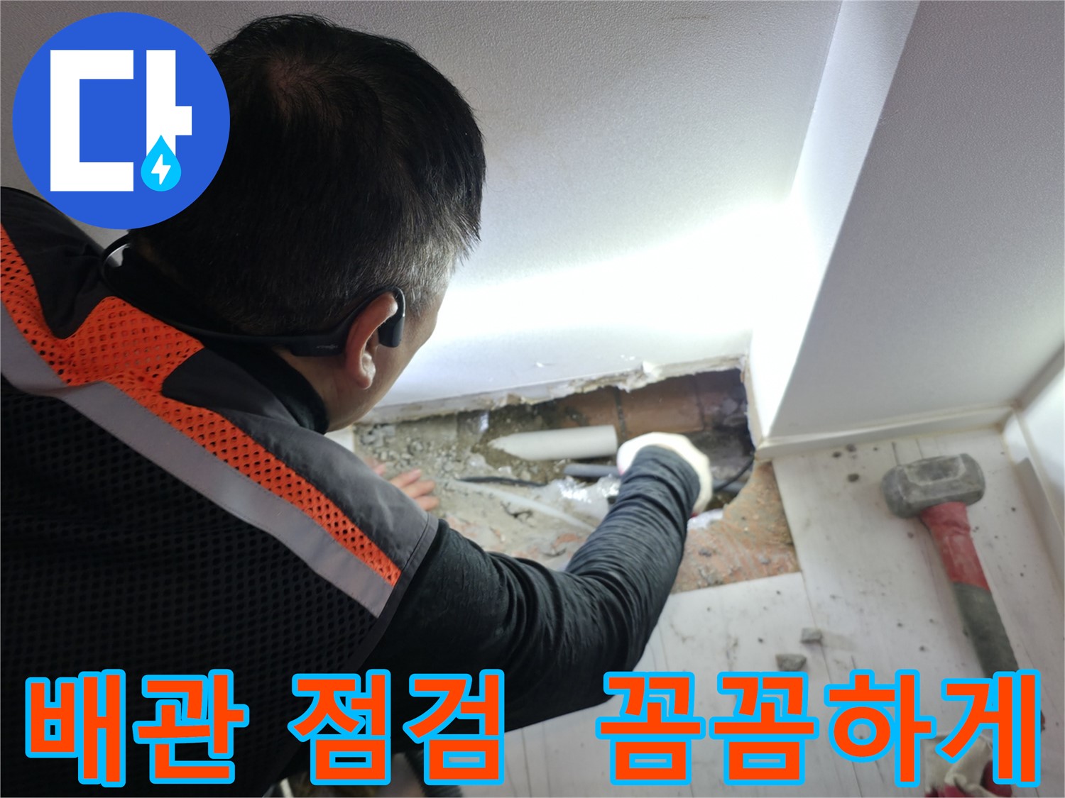 관악구 신림동 누수 - 신림하이츠빌라 배관 꼼꼼 점검