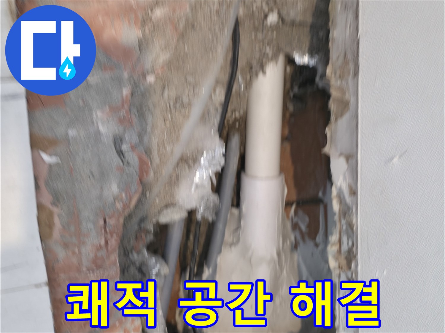 관악구 신림동 누수 - 쾌적한 공간, 누수 해결부터!
