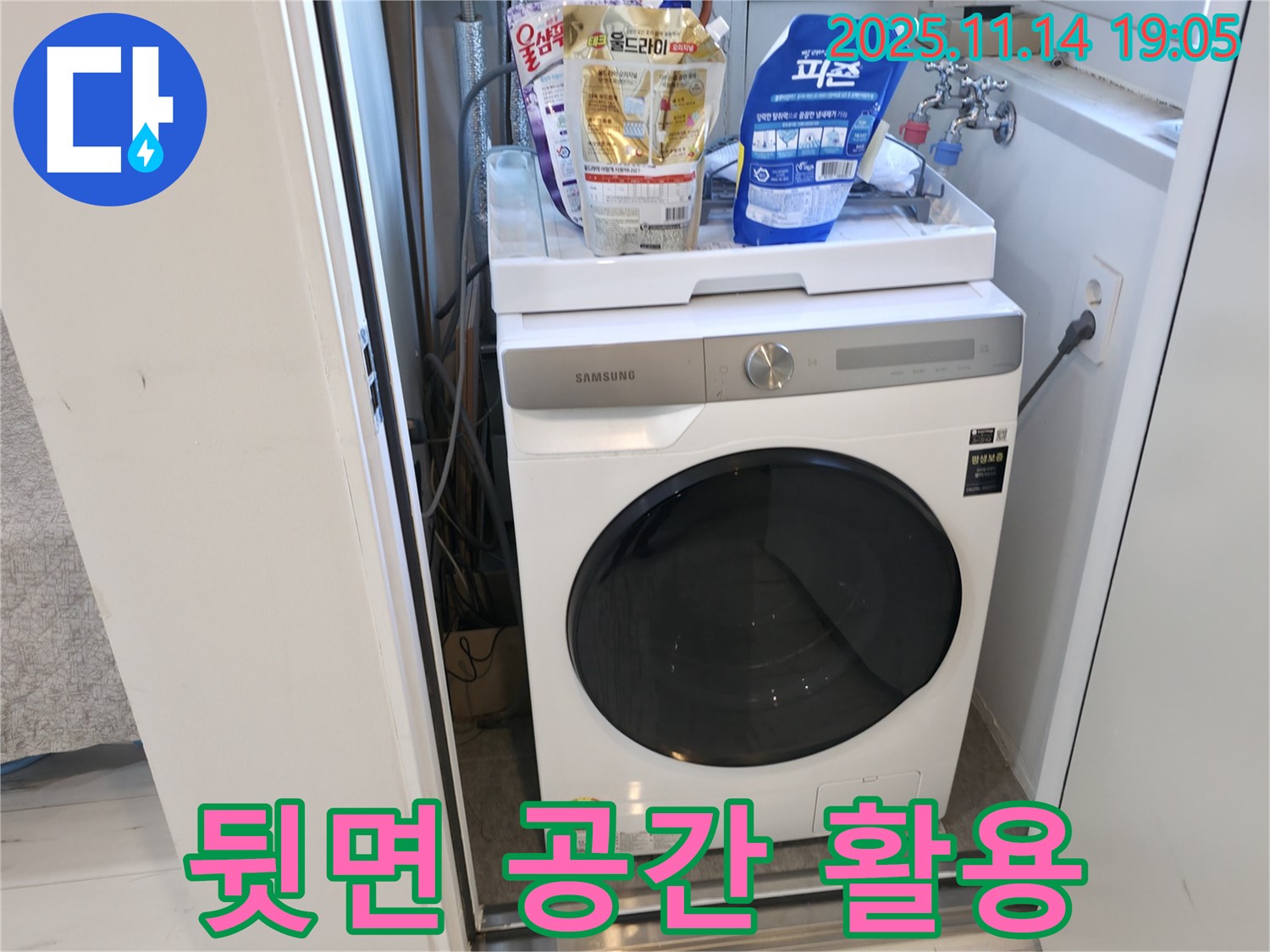 관악구 - 신림하이츠빌라 세탁기 누수 - 세탁기 뒷면 공간 활용 팁