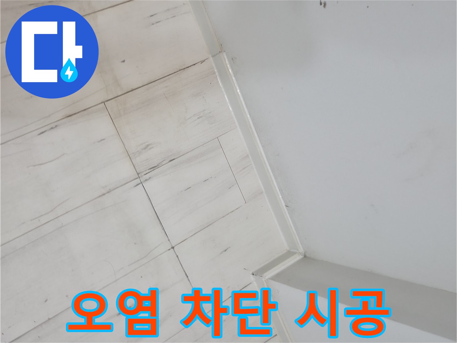관악구 장판 틈새 오염 누수 - 건물 가치 향상 및 쾌적한 환경 조성