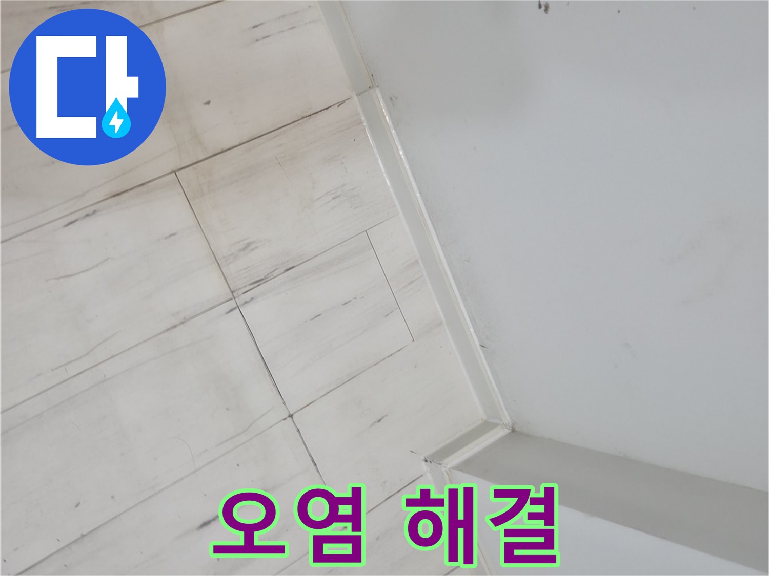 관악구 장판 틈새 오염 누수 - 건물 가치 향상 및 쾌적한 환경 조성