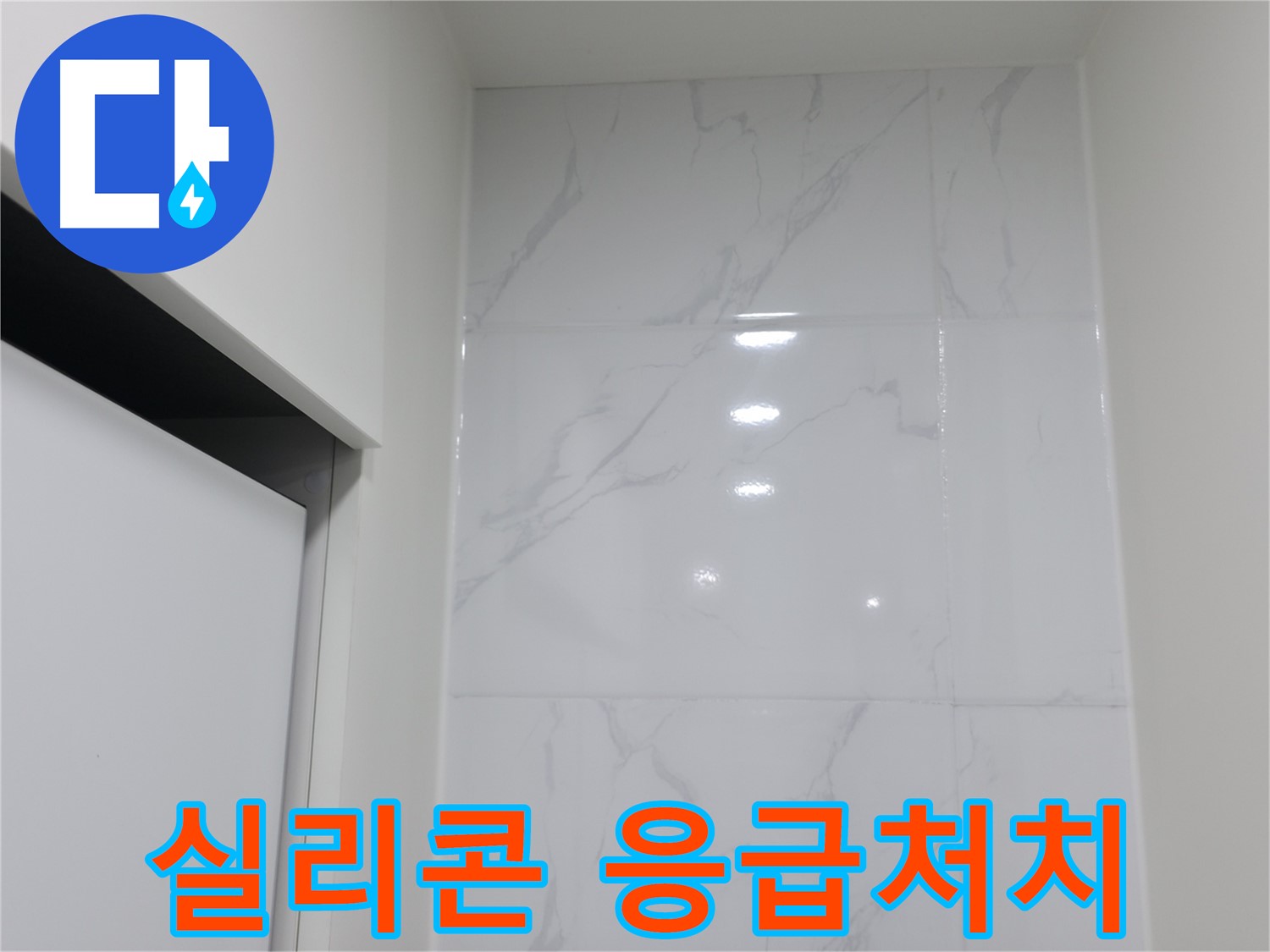 깨진 타일 - 실리콘 응급처치