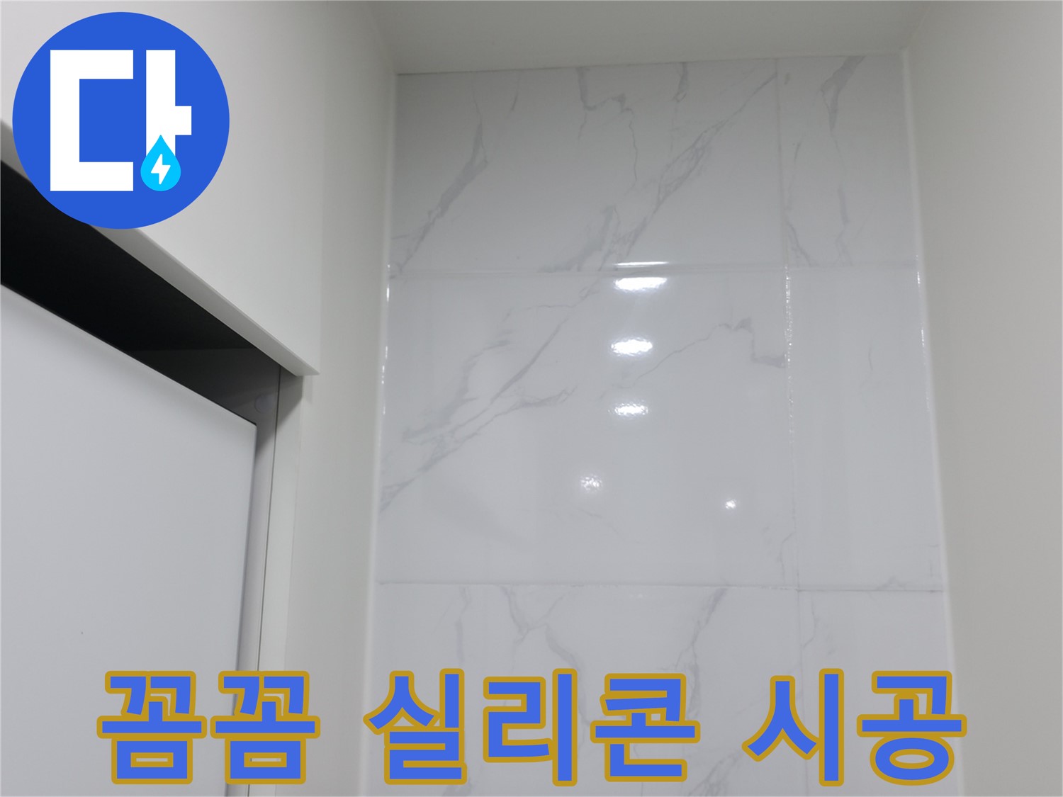 꼼꼼 시공 - 물샐 틈 없는 실리콘