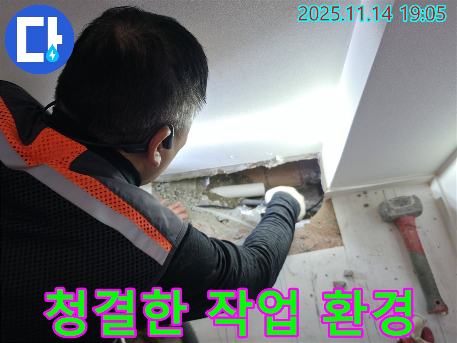 누수 공사 중 청결 유지 - 꼼꼼함으로 누수 걱정 없이!
