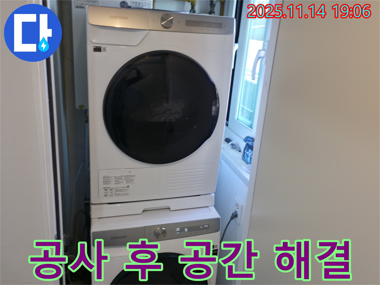 누수 공사 후 - 세탁기 2단 설치 - 좁은 공간 해결