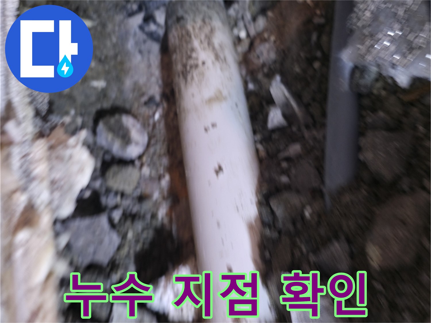 누수 발생 지점 꼼꼼하게 확인
