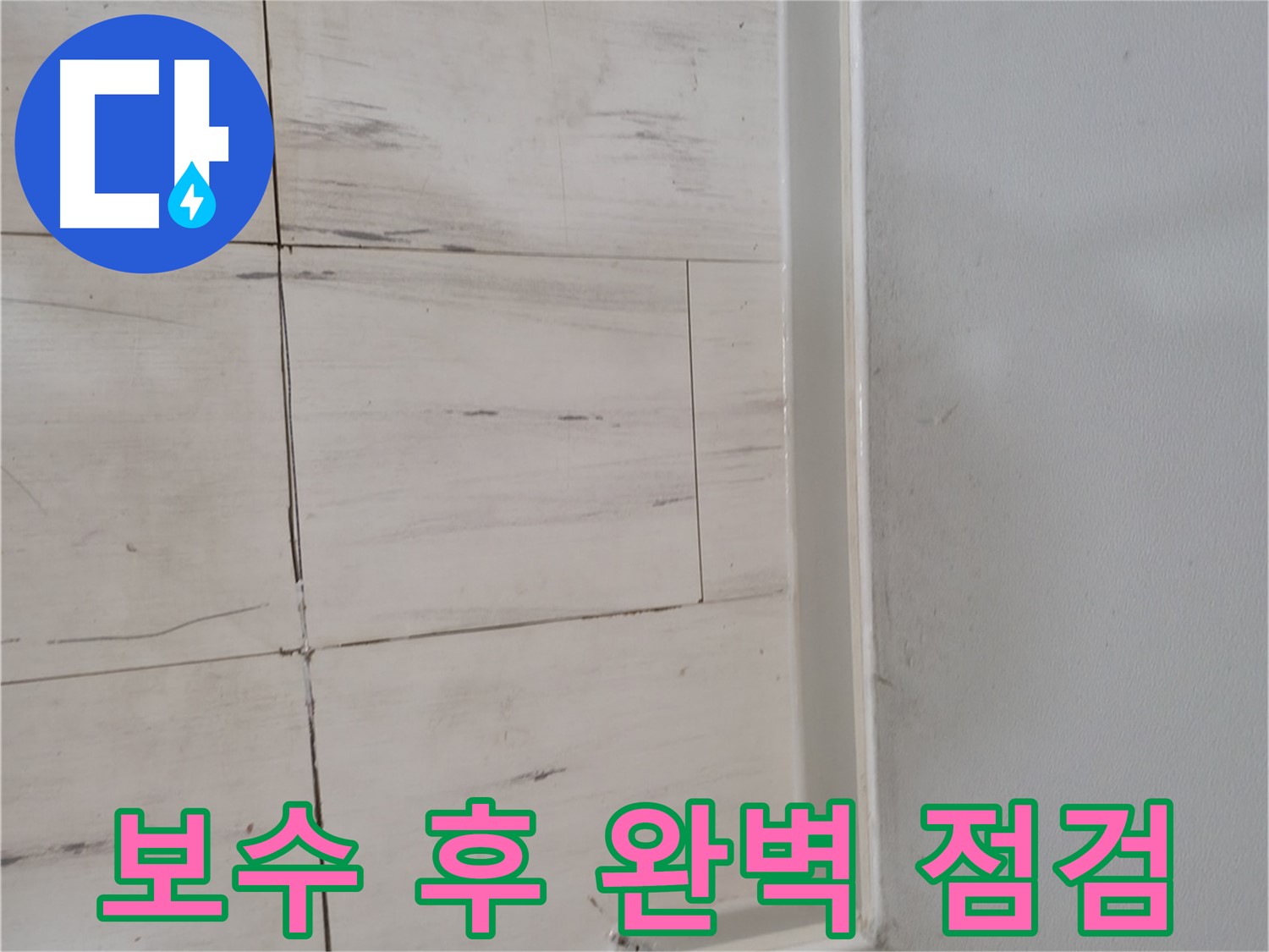 누수 보수 - 끝까지 책임지는 A/S