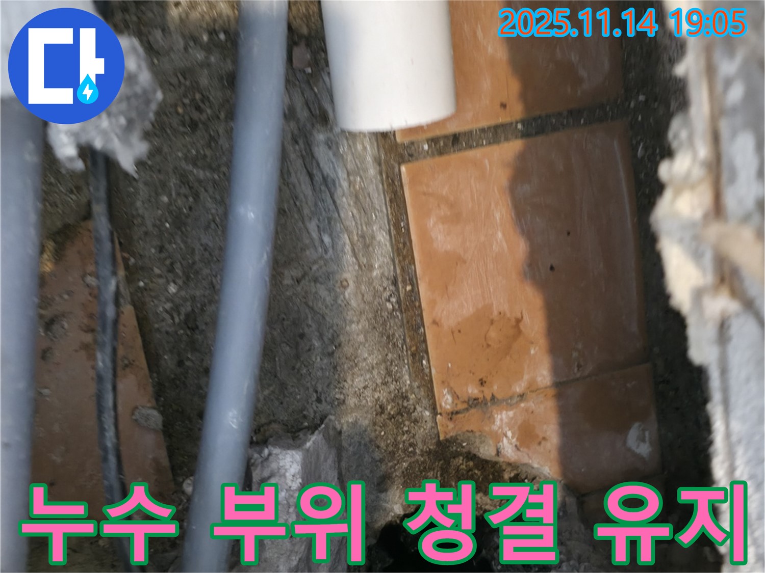 누수 부위 청결 유지 - 새로운 연결을 위한 필수 준비