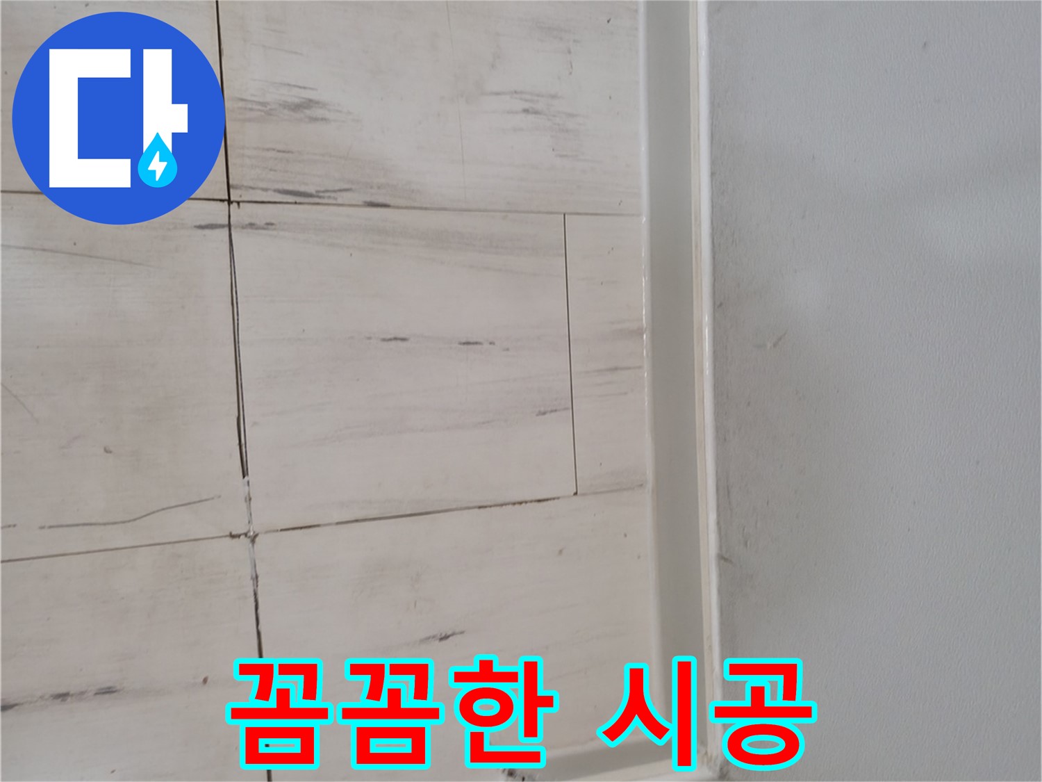 누수 시공 - 베테랑의 손길