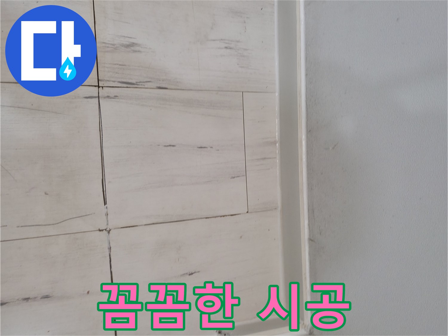 누수 시공 - 베테랑의 손길