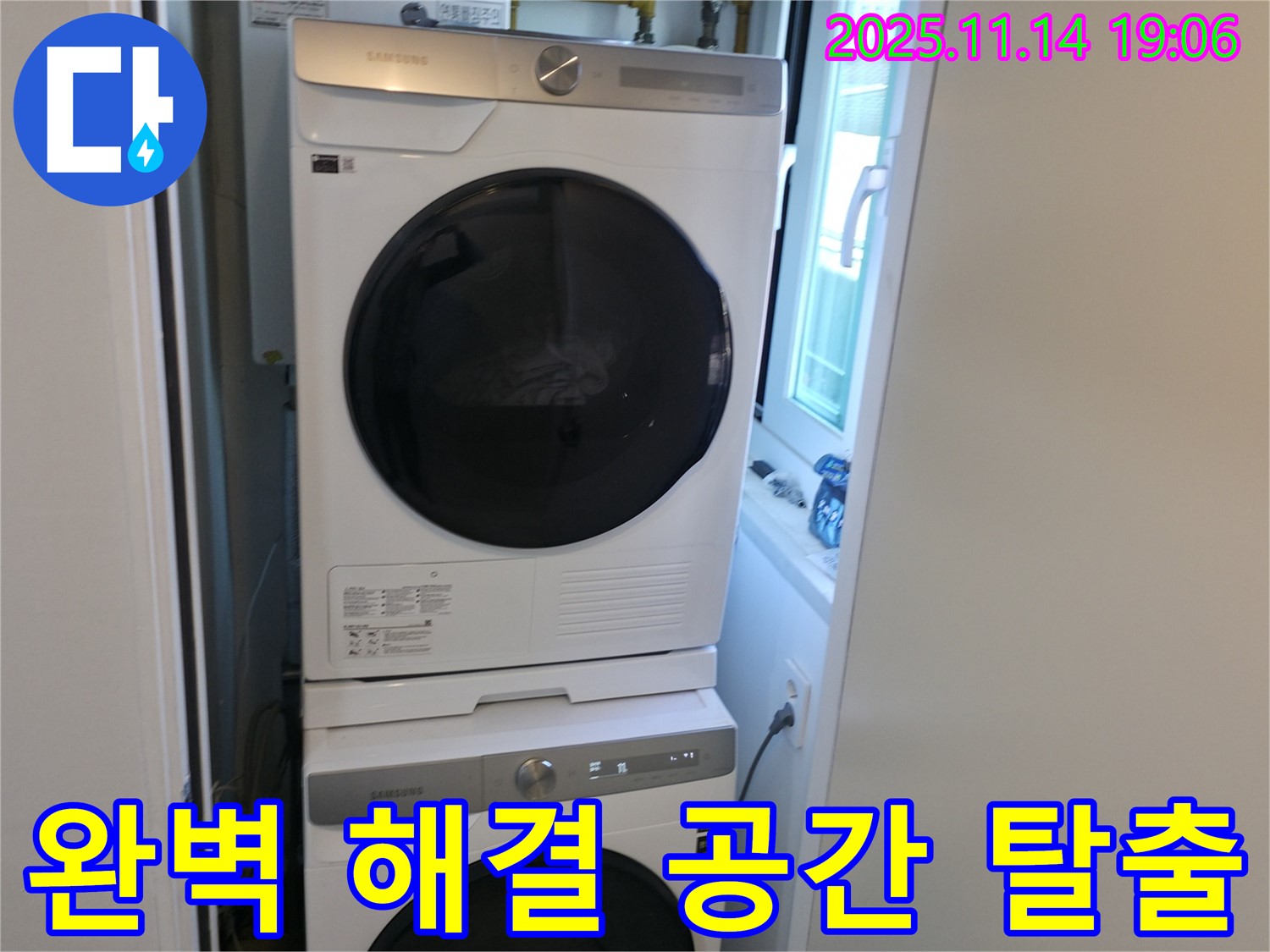 누수 완벽 해결 - 세탁기 2단 설치 - 좁은 공간 탈출