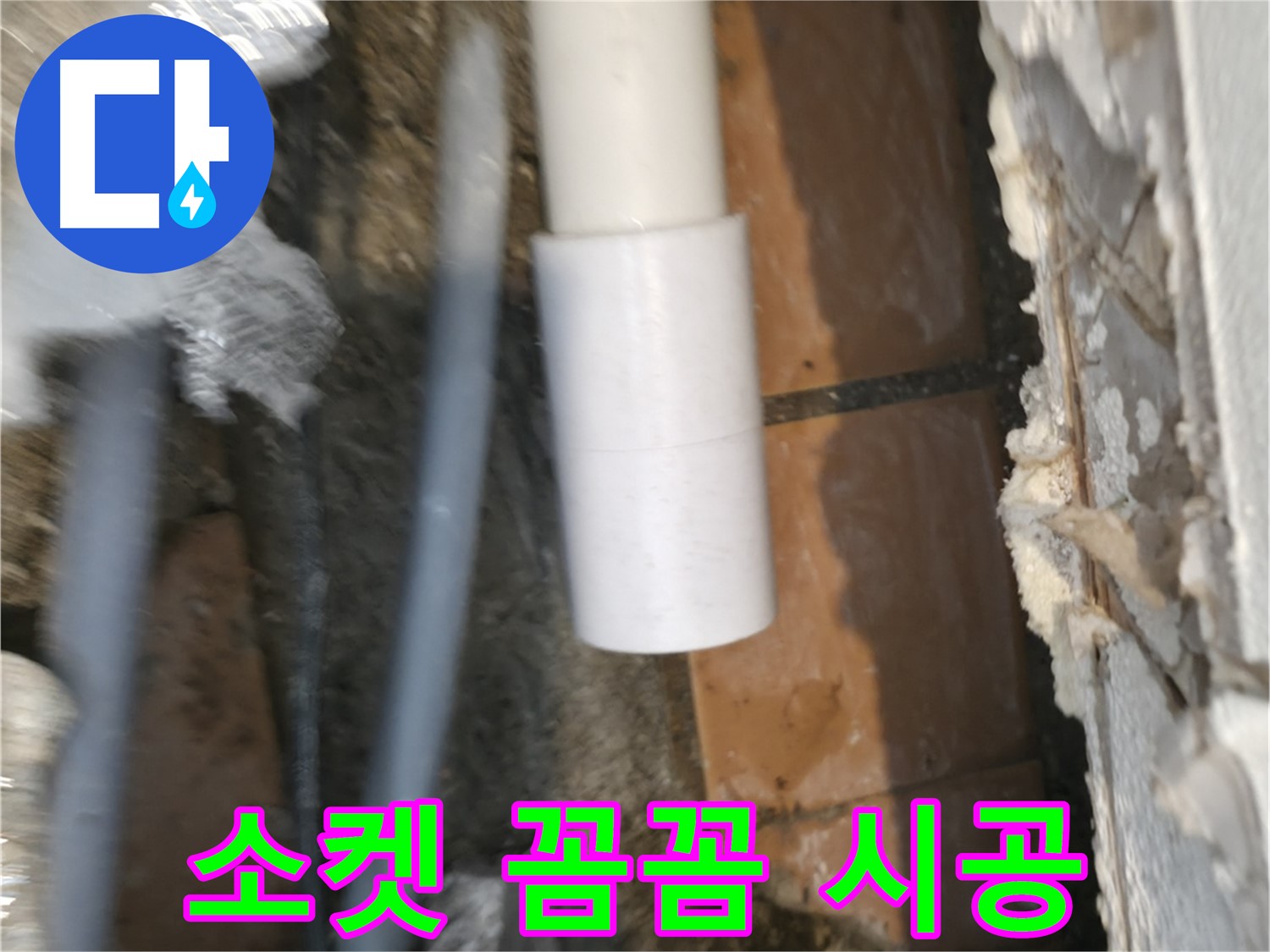 누수 전문가 - PVC 배관 소켓 꼼꼼하게 조이기