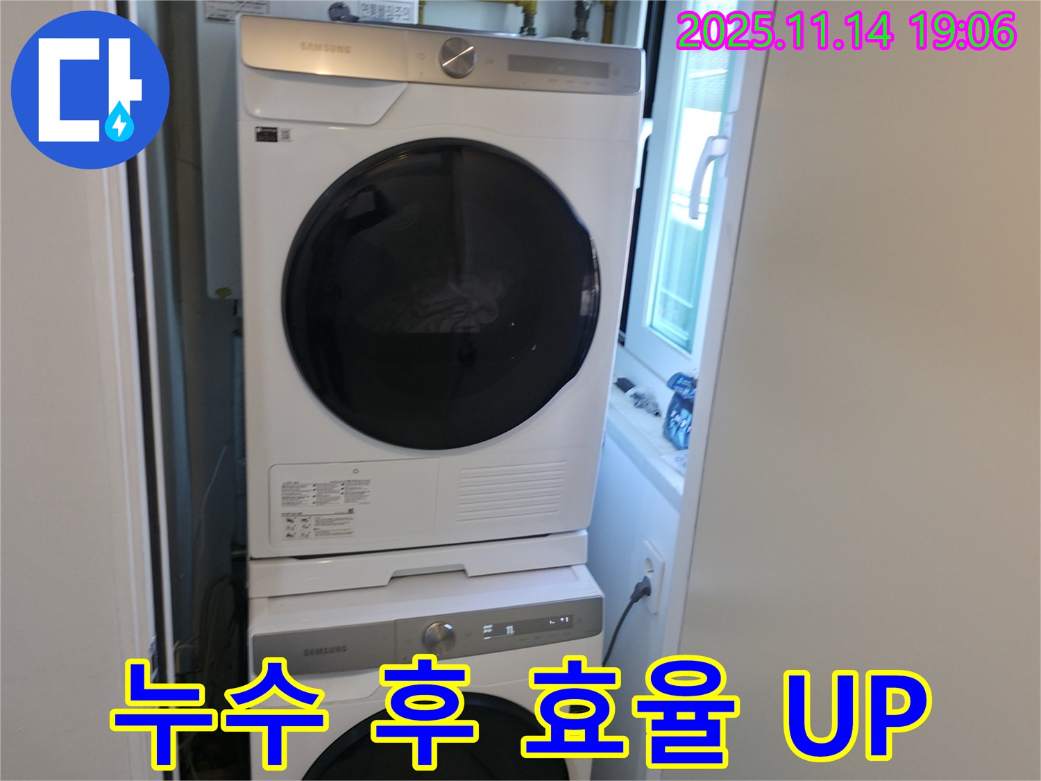 누수 해결 후 - 세탁기 2단 설치 - 공간 효율 증가