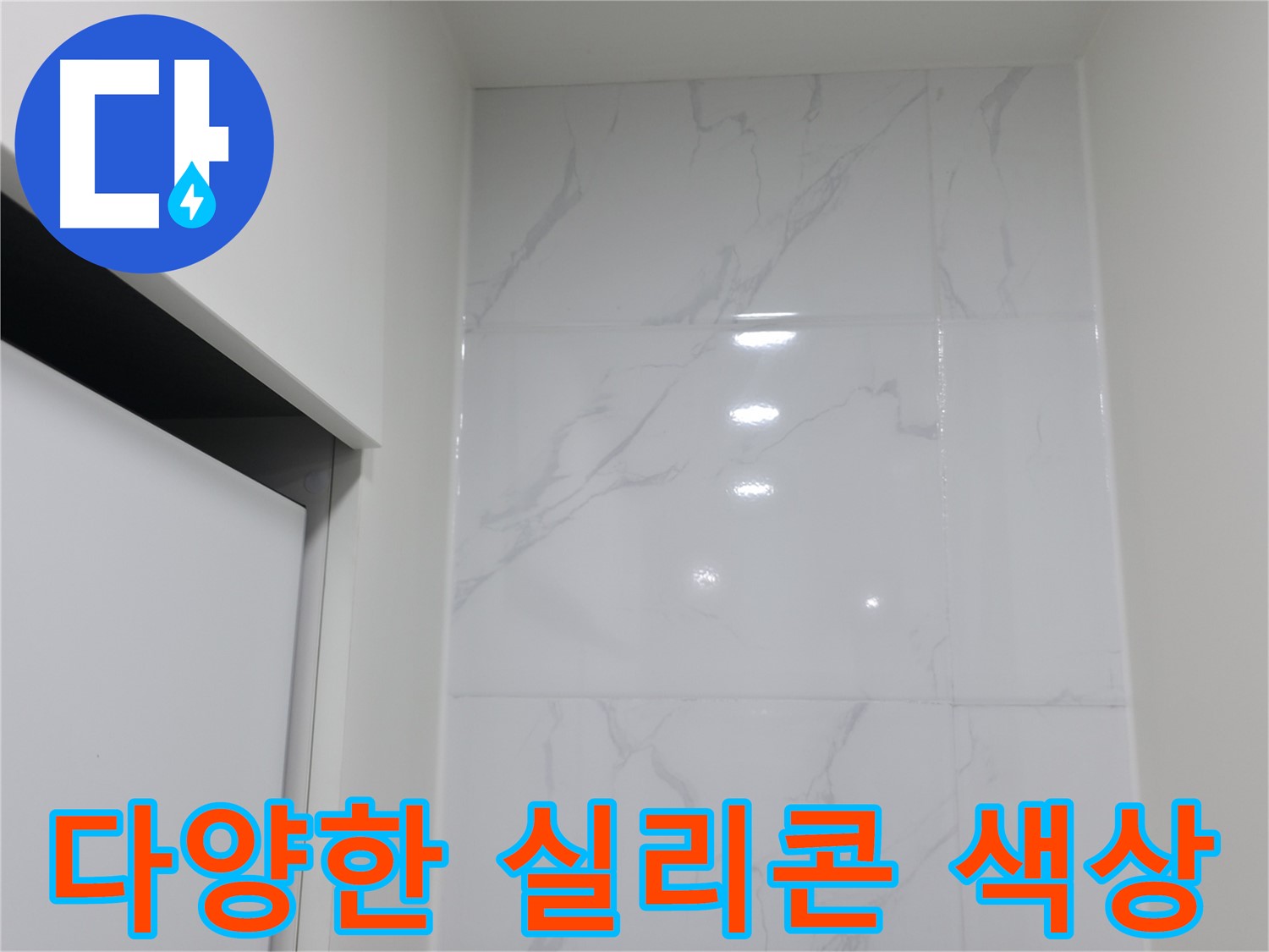 다양한 색상 - 욕조 실리콘 시공