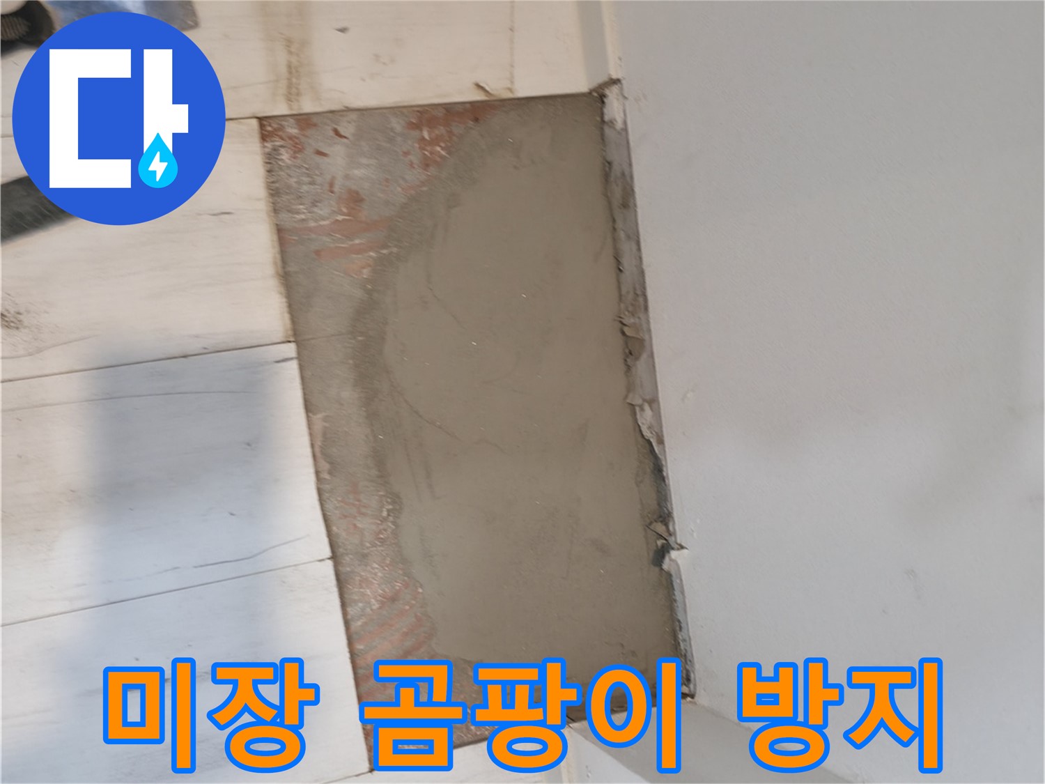 미장으로 곰팡이 방지 - 쾌적하게!
