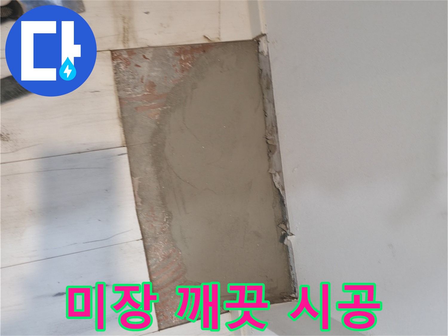 미장으로 깨끗하게 - 누수 흔적 없이!
