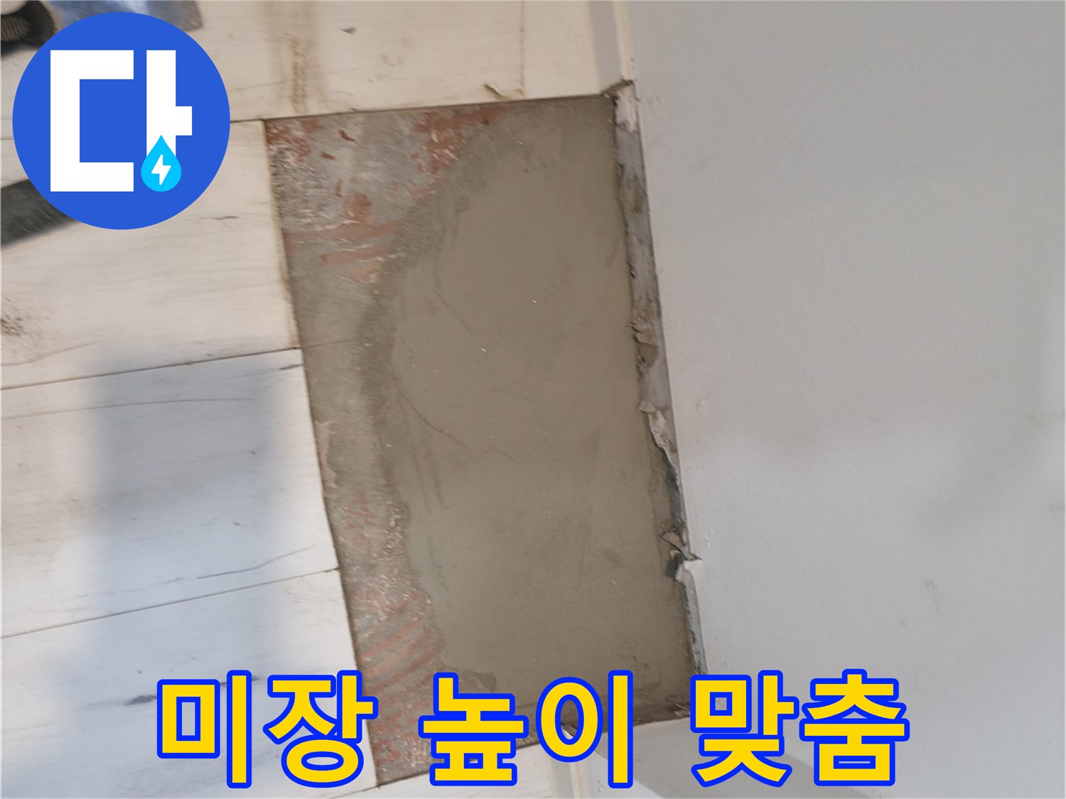 미장으로 높이 맞춤 - 단차 없이!