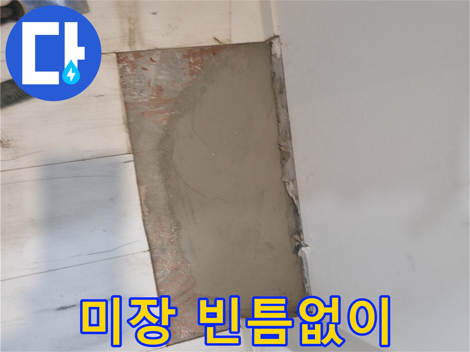 미장으로 빈틈없이 - 꼼꼼한 시공!