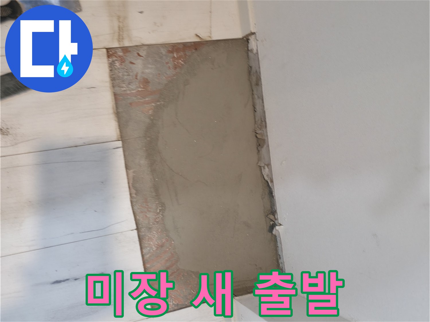 미장으로 새 출발 - 누수 걱정 끝!