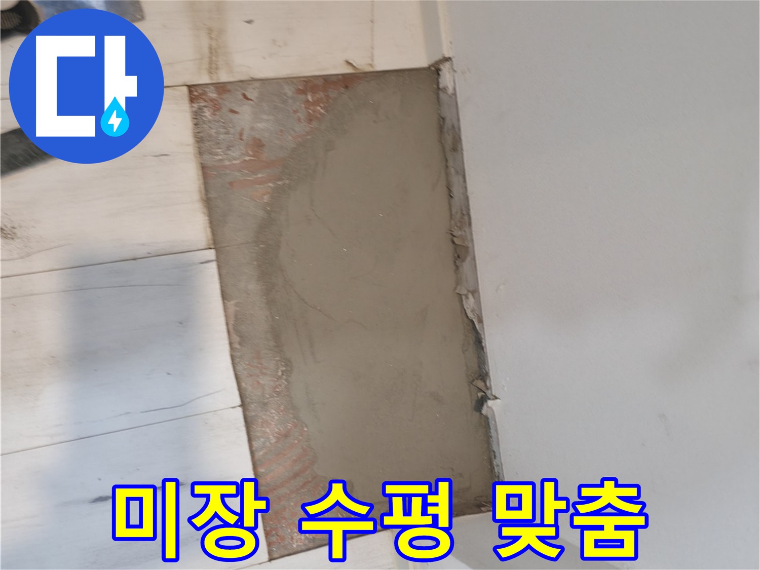 미장으로 수평 맞춤 - 기울어짐 없이!