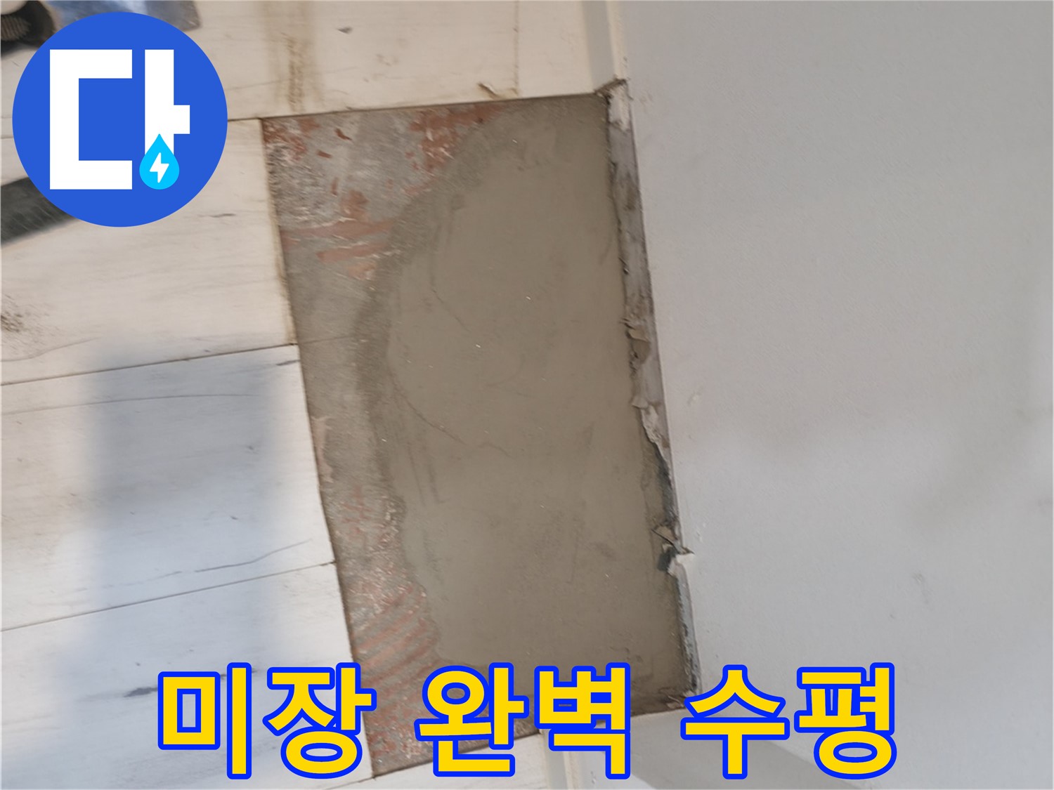 미장으로 완벽한 수평 - 기울어짐 해결!