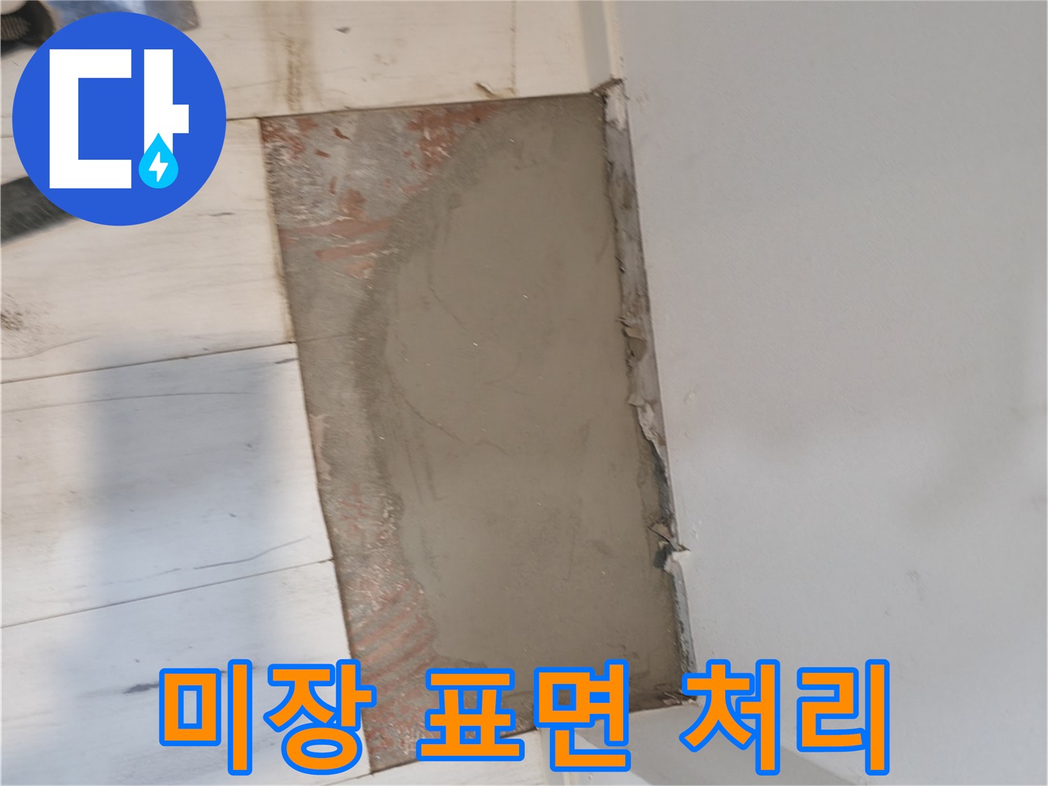 미장으로 완벽한 표면 처리 - 매끄럽게!