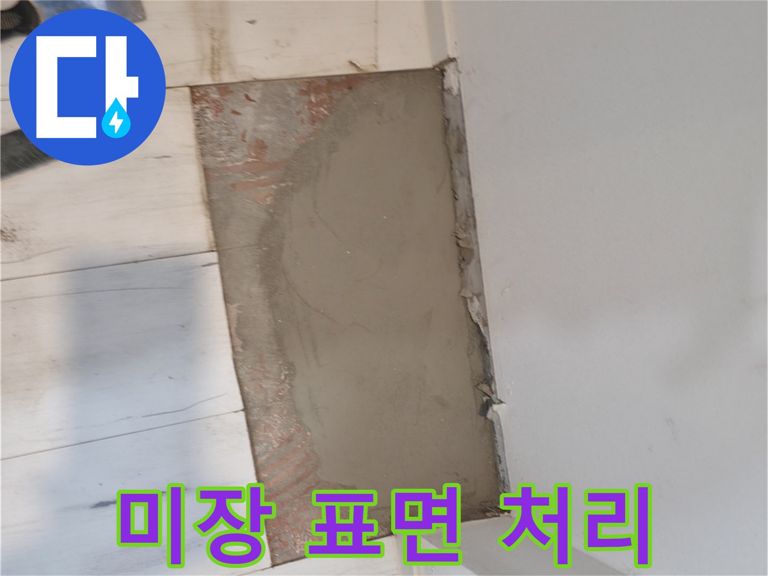 미장으로 완벽한 표면 처리 - 매끄럽게!