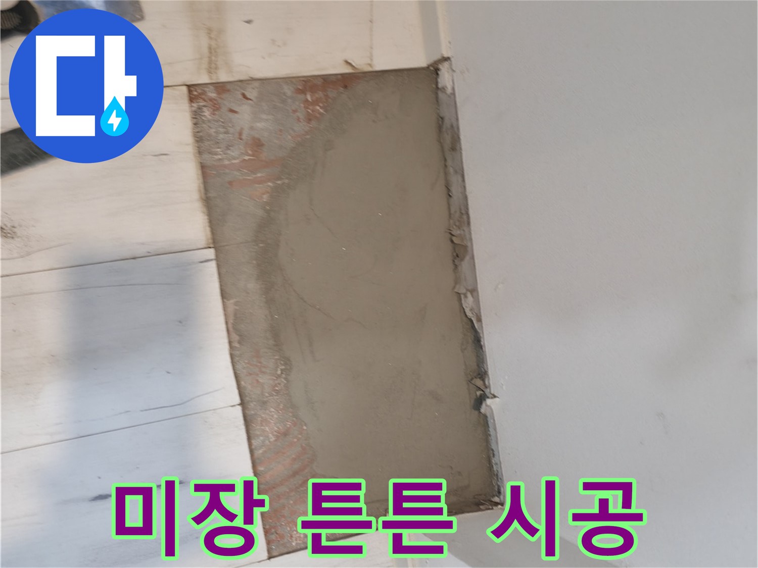 미장으로 튼튼하게 시공 - 오래갑니다!