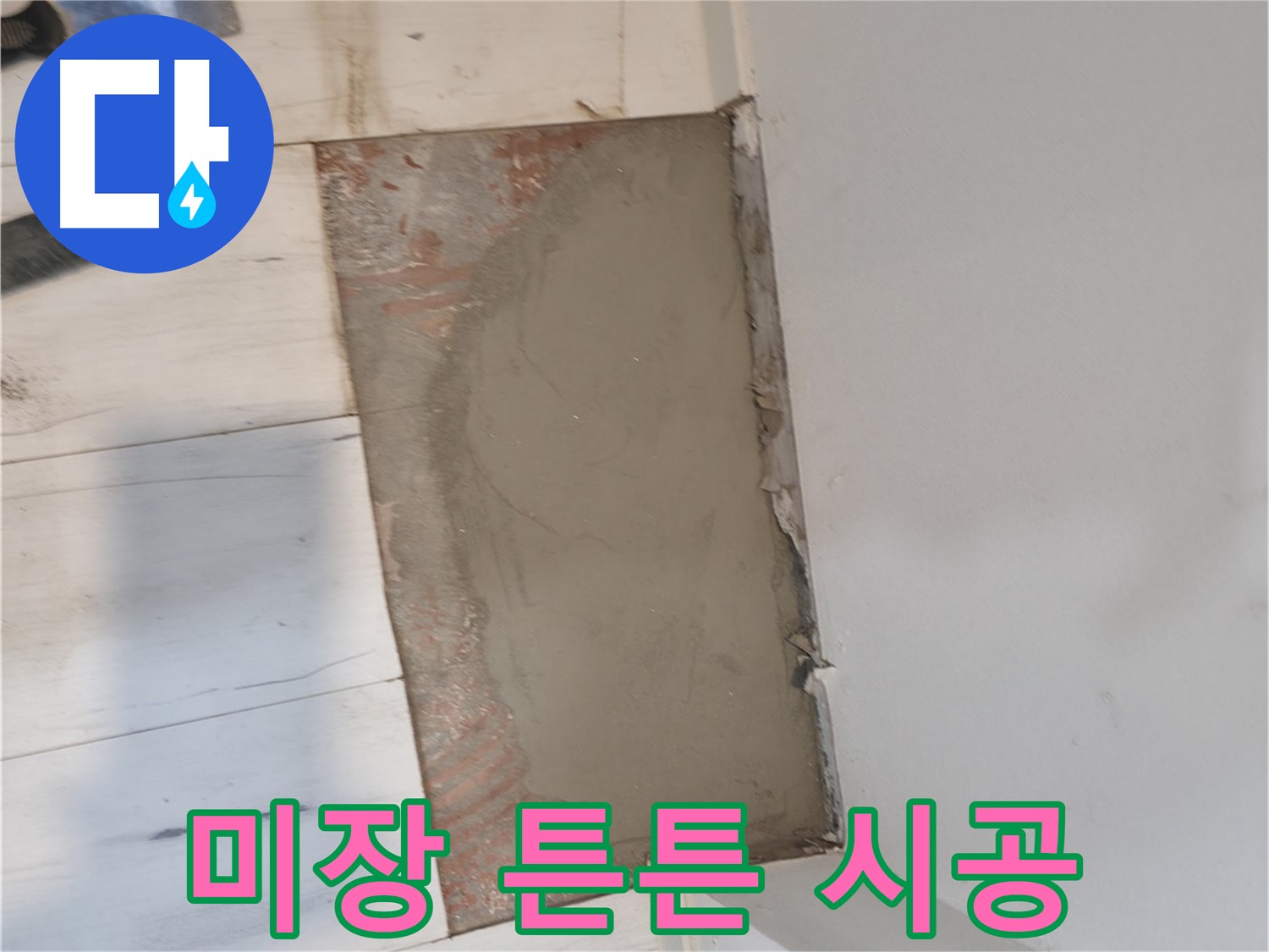 미장으로 튼튼하게 - 오래가는 시공!