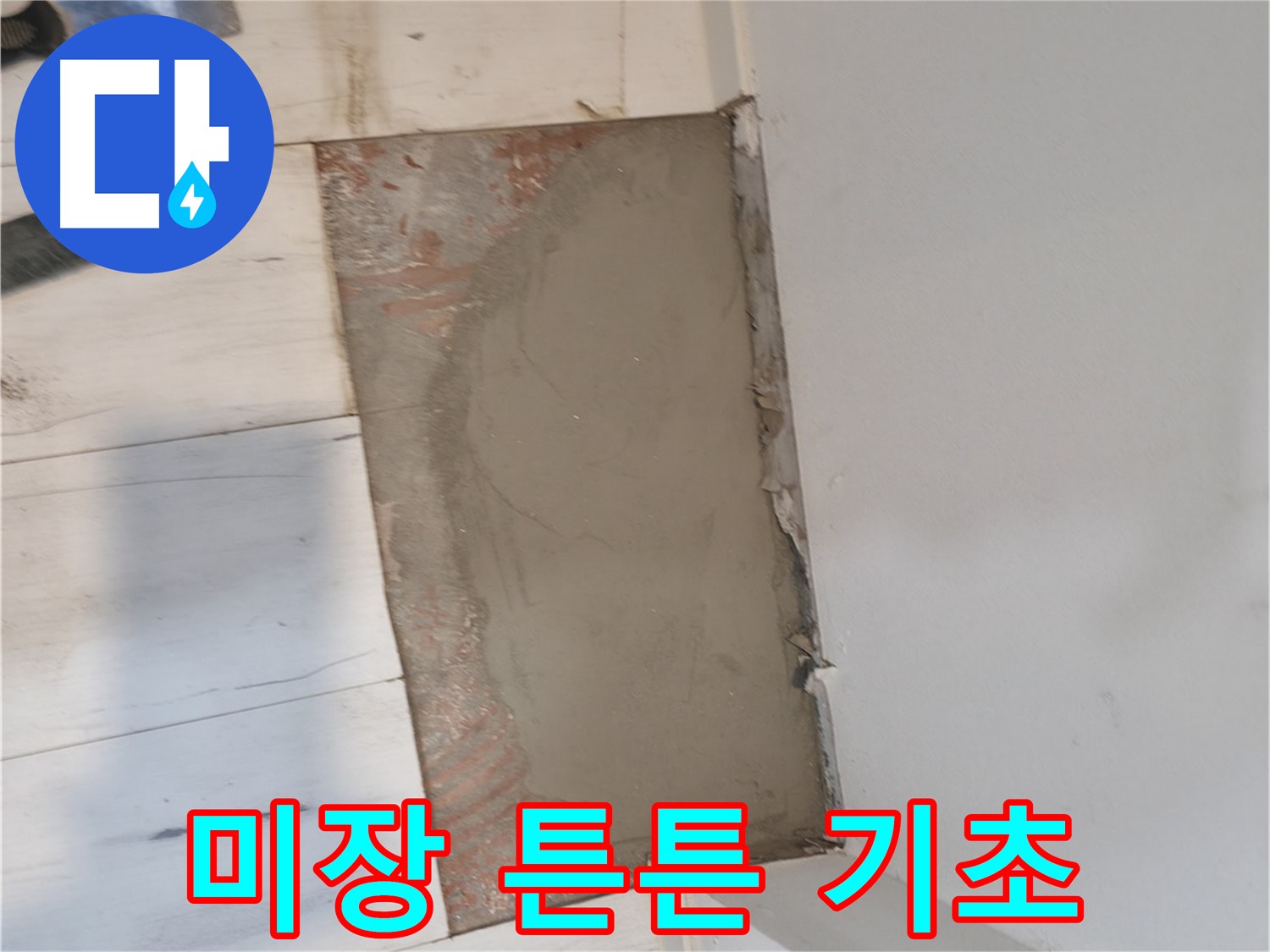 미장으로 튼튼한 기초 - 안전하게!