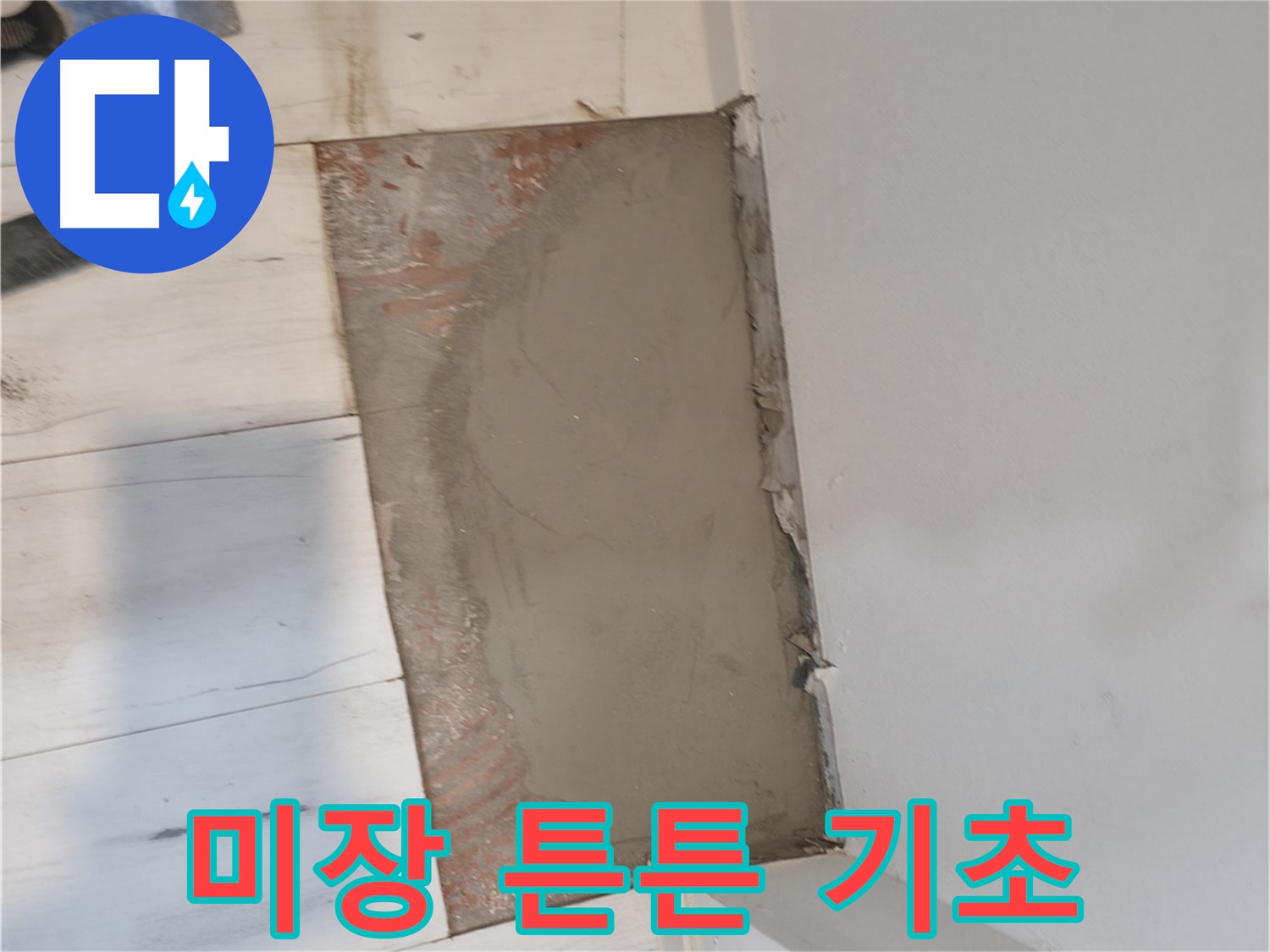 미장으로 튼튼한 기초 - 안전하게!