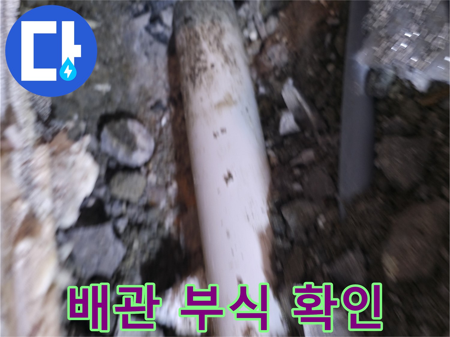 배관 부식 상태 자세히 확인 중
