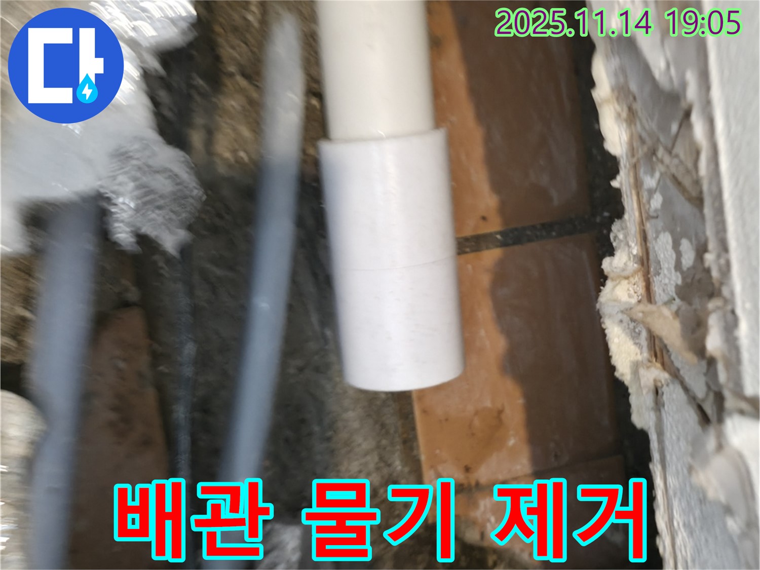 배관 연결 부위 - 물기 제거 작업 완료