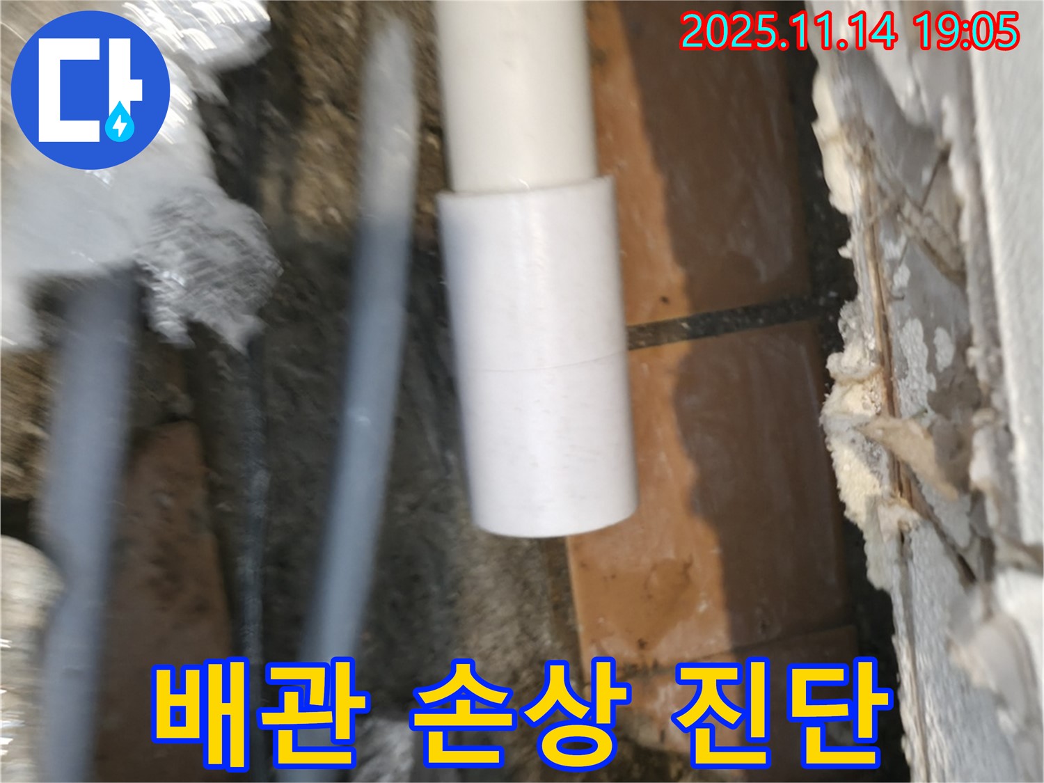 배관 연결 부위 - 손상 여부를 꼼꼼하게 진단