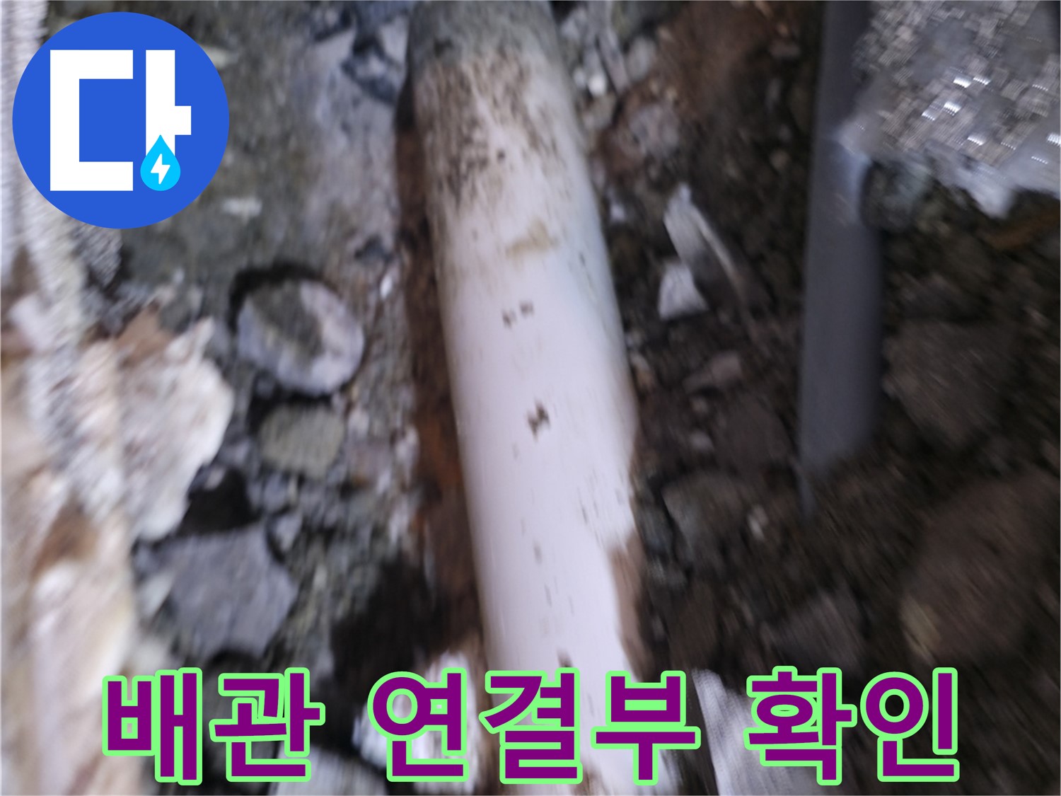 배관 연결부 누수 여부 최종 확인