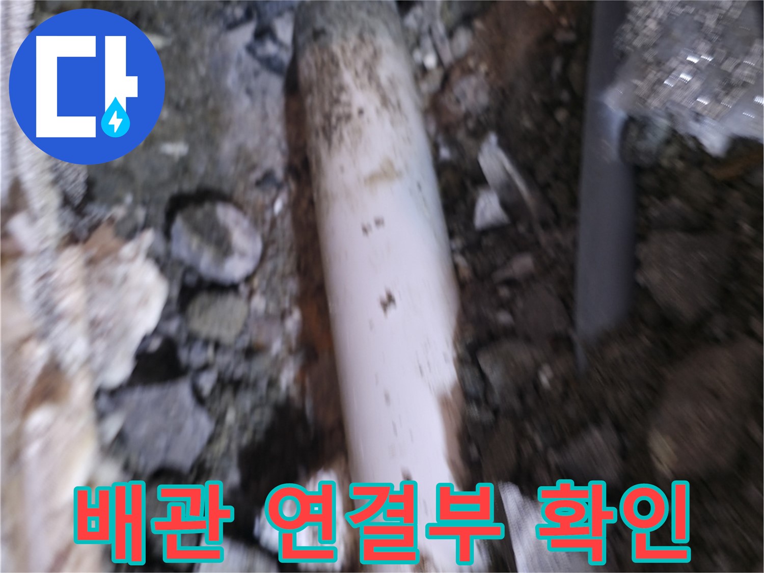 배관 연결부 누수 여부 최종 확인