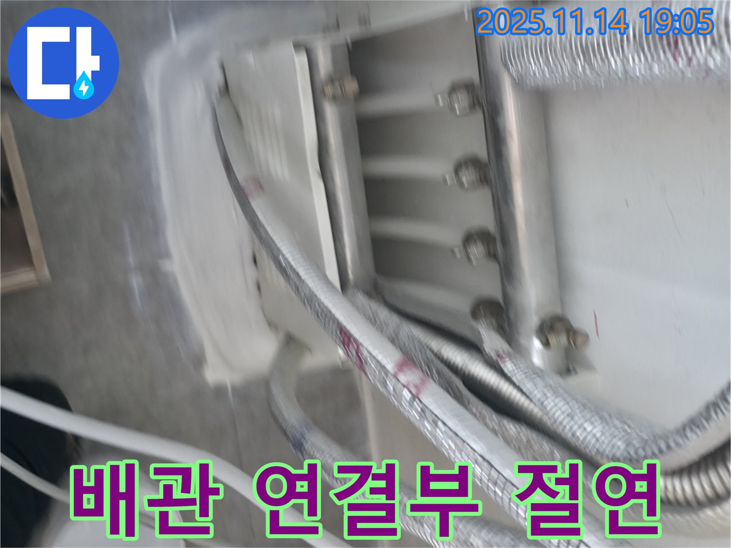 배관 연결부 절연 처리 - 전기 사고 예방!