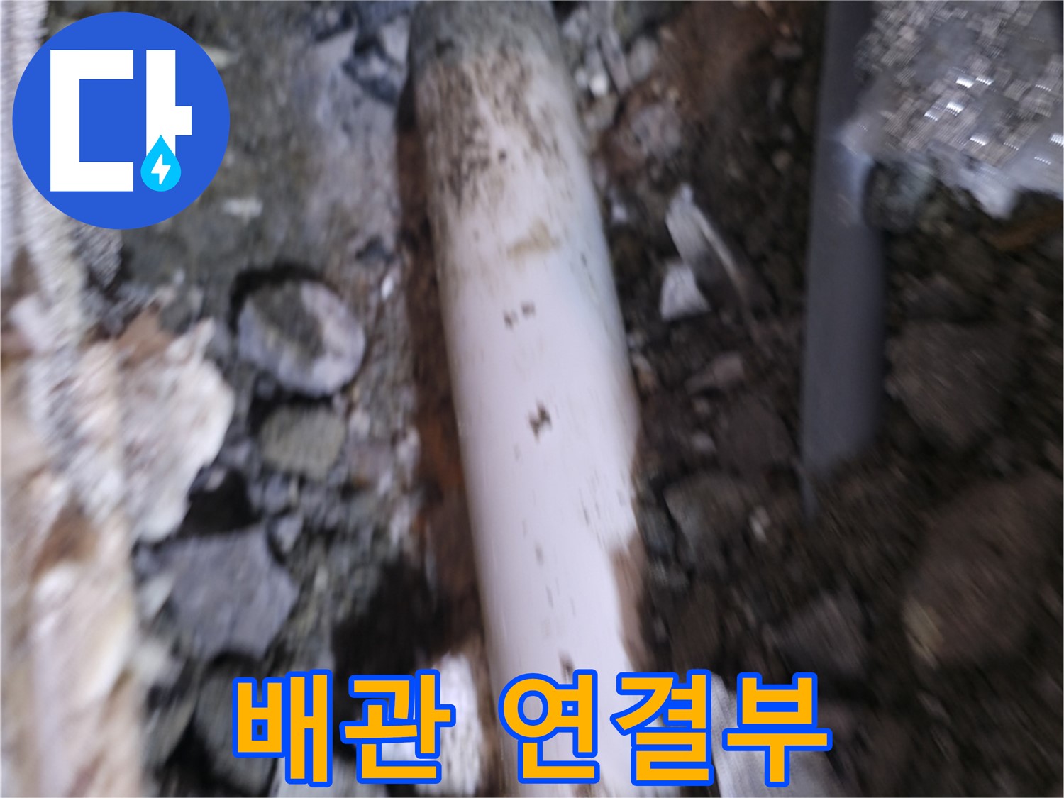 배관 연결부 주변 꼼꼼히 확인