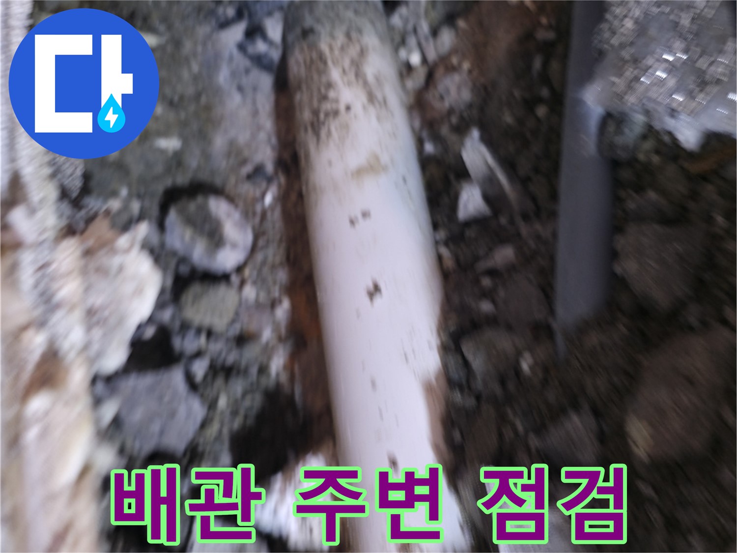 배관 주변 꼼꼼하게 점검 중